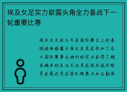 埃及女足实力崭露头角全力备战下一轮重要比赛