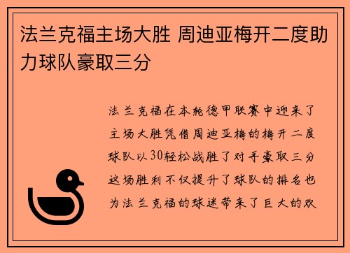 法兰克福主场大胜 周迪亚梅开二度助力球队豪取三分