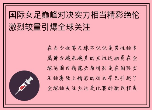 国际女足巅峰对决实力相当精彩绝伦激烈较量引爆全球关注