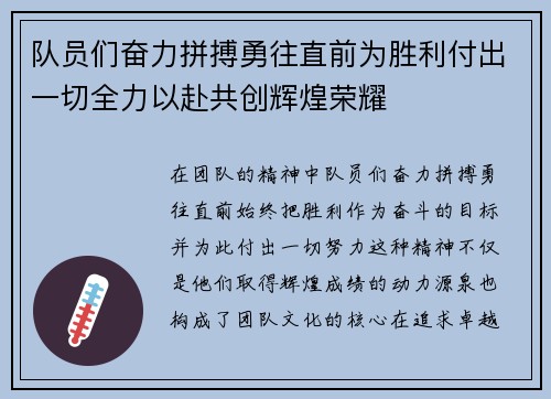 队员们奋力拼搏勇往直前为胜利付出一切全力以赴共创辉煌荣耀