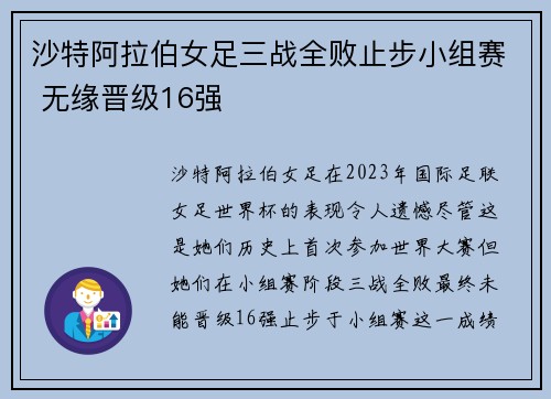 沙特阿拉伯女足三战全败止步小组赛 无缘晋级16强