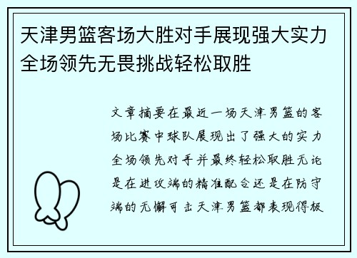 天津男篮客场大胜对手展现强大实力全场领先无畏挑战轻松取胜