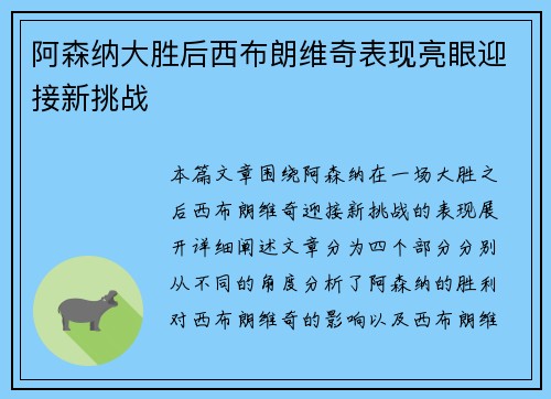 阿森纳大胜后西布朗维奇表现亮眼迎接新挑战