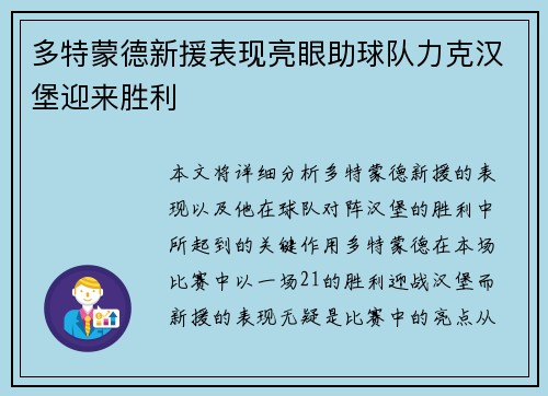 多特蒙德新援表现亮眼助球队力克汉堡迎来胜利