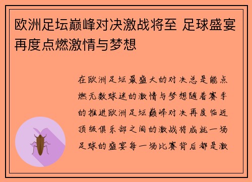 欧洲足坛巅峰对决激战将至 足球盛宴再度点燃激情与梦想