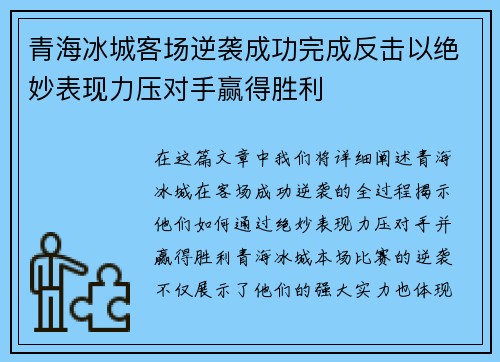 青海冰城客场逆袭成功完成反击以绝妙表现力压对手赢得胜利