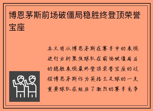 博恩茅斯前场破僵局稳胜终登顶荣誉宝座