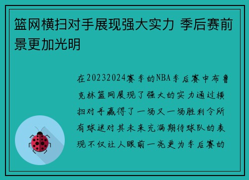 篮网横扫对手展现强大实力 季后赛前景更加光明