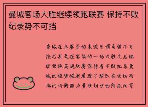 曼城客场大胜继续领跑联赛 保持不败纪录势不可挡