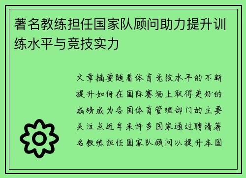 著名教练担任国家队顾问助力提升训练水平与竞技实力