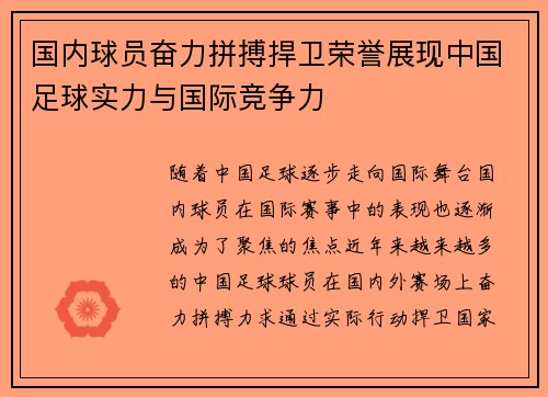 国内球员奋力拼搏捍卫荣誉展现中国足球实力与国际竞争力