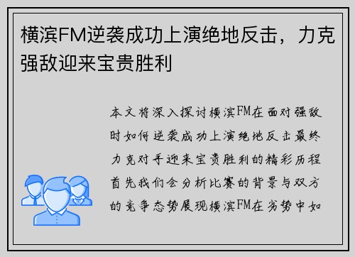 横滨FM逆袭成功上演绝地反击，力克强敌迎来宝贵胜利