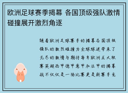 欧洲足球赛季揭幕 各国顶级强队激情碰撞展开激烈角逐
