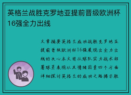 英格兰战胜克罗地亚提前晋级欧洲杯16强全力出线