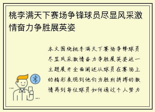 桃李满天下赛场争锋球员尽显风采激情奋力争胜展英姿