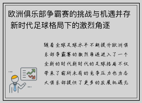 欧洲俱乐部争霸赛的挑战与机遇并存 新时代足球格局下的激烈角逐