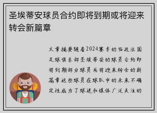 圣埃蒂安球员合约即将到期或将迎来转会新篇章