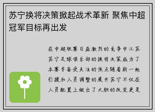 苏宁换将决策掀起战术革新 聚焦中超冠军目标再出发