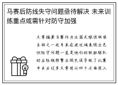 马赛后防线失守问题亟待解决 未来训练重点或需针对防守加强