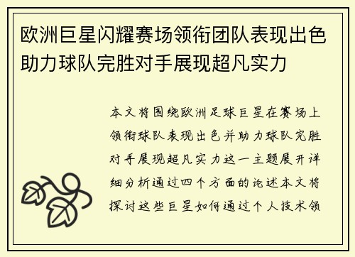 欧洲巨星闪耀赛场领衔团队表现出色助力球队完胜对手展现超凡实力