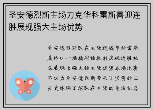 圣安德烈斯主场力克华科雷斯喜迎连胜展现强大主场优势