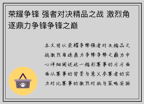 荣耀争锋 强者对决精品之战 激烈角逐鼎力争锋争锋之巅