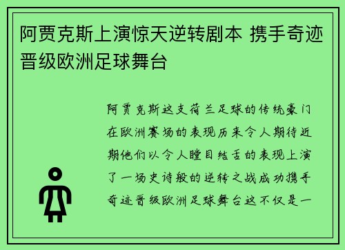 阿贾克斯上演惊天逆转剧本 携手奇迹晋级欧洲足球舞台