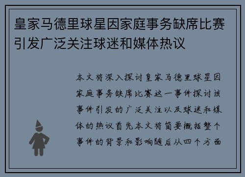 皇家马德里球星因家庭事务缺席比赛引发广泛关注球迷和媒体热议