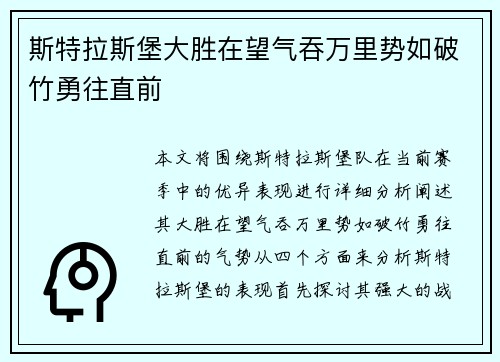 斯特拉斯堡大胜在望气吞万里势如破竹勇往直前