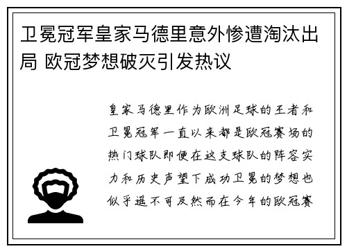 卫冕冠军皇家马德里意外惨遭淘汰出局 欧冠梦想破灭引发热议