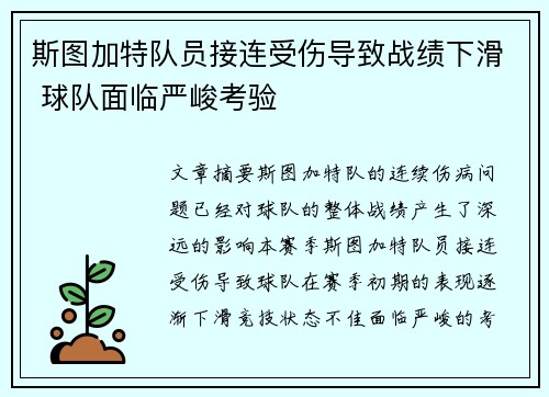斯图加特队员接连受伤导致战绩下滑 球队面临严峻考验