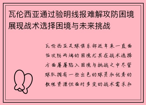 瓦伦西亚通过验明线报难解攻防困境展现战术选择困境与未来挑战