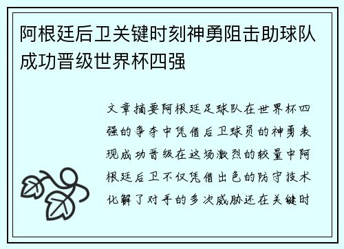 阿根廷后卫关键时刻神勇阻击助球队成功晋级世界杯四强