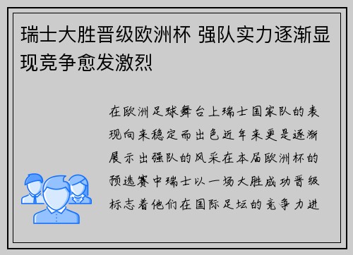 瑞士大胜晋级欧洲杯 强队实力逐渐显现竞争愈发激烈