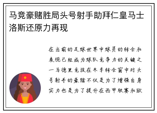 马竞豪赌胜局头号射手助拜仁皇马士洛斯还原力再现
