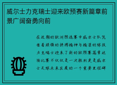 威尔士力克瑞士迎来欧预赛新篇章前景广阔奋勇向前
