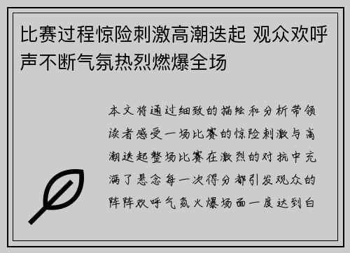 比赛过程惊险刺激高潮迭起 观众欢呼声不断气氛热烈燃爆全场