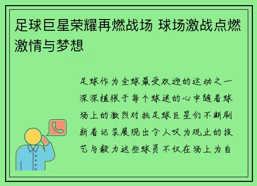 足球巨星荣耀再燃战场 球场激战点燃激情与梦想