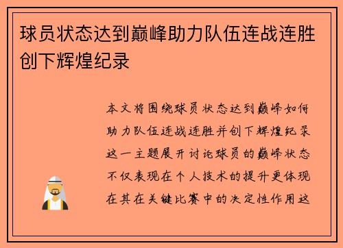 球员状态达到巅峰助力队伍连战连胜创下辉煌纪录