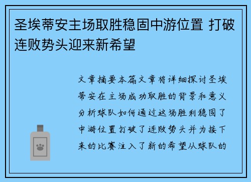 圣埃蒂安主场取胜稳固中游位置 打破连败势头迎来新希望