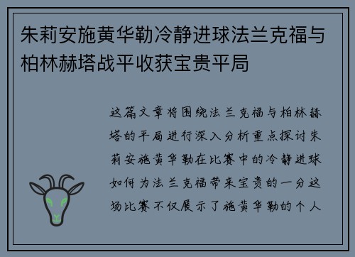 朱莉安施黄华勒冷静进球法兰克福与柏林赫塔战平收获宝贵平局