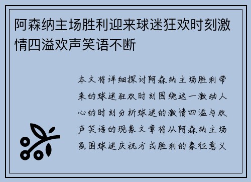 阿森纳主场胜利迎来球迷狂欢时刻激情四溢欢声笑语不断