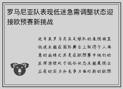 罗马尼亚队表现低迷急需调整状态迎接欧预赛新挑战