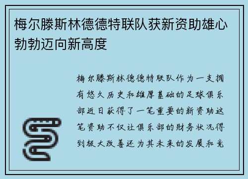 梅尔滕斯林德德特联队获新资助雄心勃勃迈向新高度