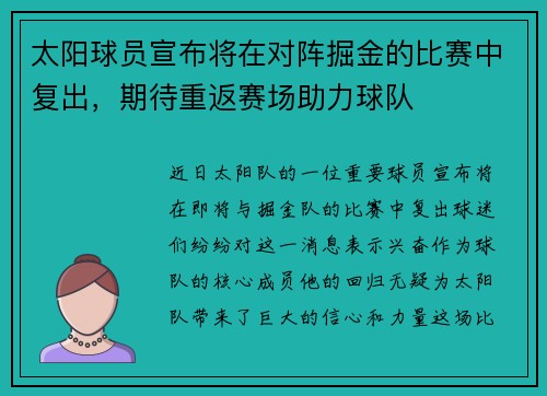 太阳球员宣布将在对阵掘金的比赛中复出，期待重返赛场助力球队