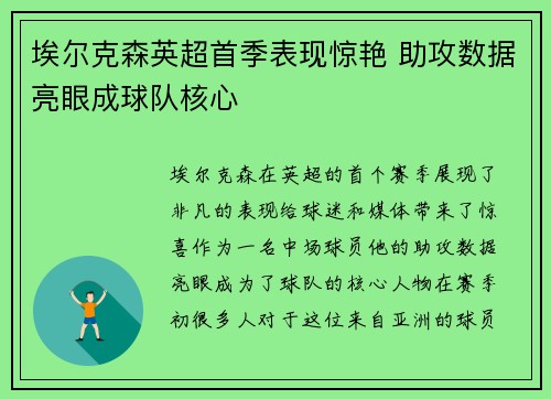 埃尔克森英超首季表现惊艳 助攻数据亮眼成球队核心