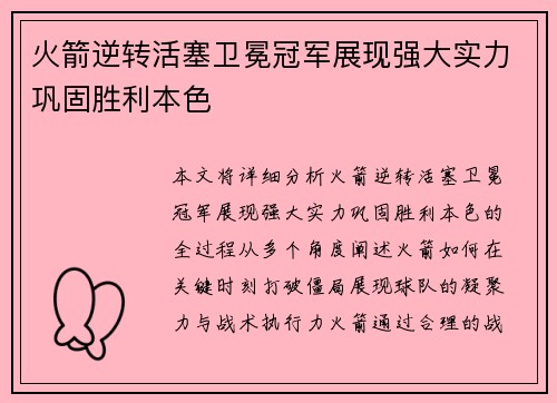 火箭逆转活塞卫冕冠军展现强大实力巩固胜利本色