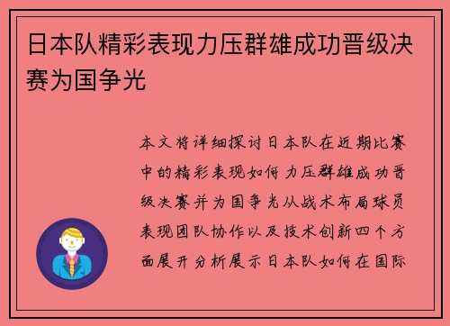 日本队精彩表现力压群雄成功晋级决赛为国争光