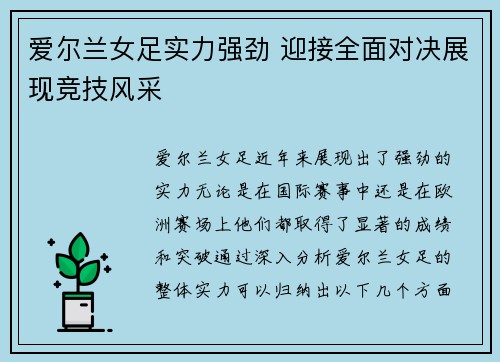 爱尔兰女足实力强劲 迎接全面对决展现竞技风采