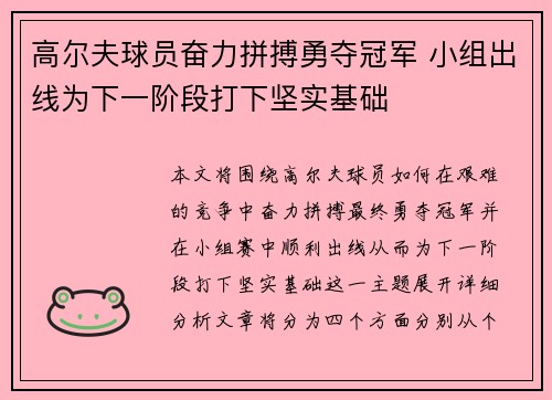 高尔夫球员奋力拼搏勇夺冠军 小组出线为下一阶段打下坚实基础